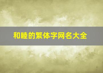 和睦的繁体字网名大全