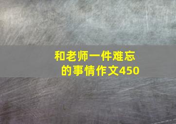 和老师一件难忘的事情作文450