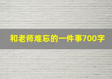 和老师难忘的一件事700字