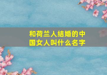 和荷兰人结婚的中国女人叫什么名字