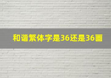 和谐繁体字是36还是36画