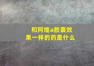 和阿维a胶囊效果一样的药是什么