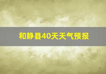 和静县40天天气预报