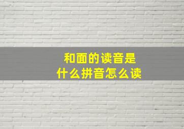 和面的读音是什么拼音怎么读