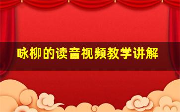 咏柳的读音视频教学讲解