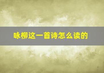 咏柳这一首诗怎么读的