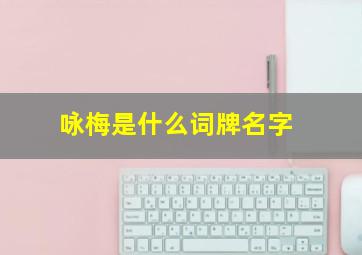 咏梅是什么词牌名字