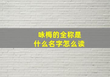 咏梅的全称是什么名字怎么读