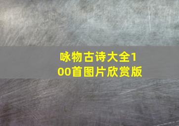 咏物古诗大全100首图片欣赏版