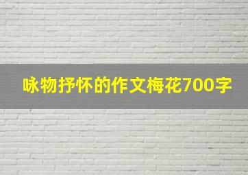 咏物抒怀的作文梅花700字