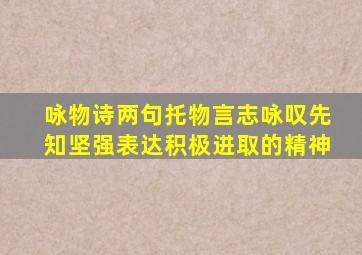 咏物诗两句托物言志咏叹先知坚强表达积极进取的精神