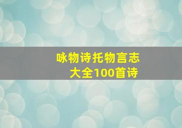 咏物诗托物言志大全100首诗