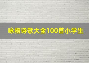 咏物诗歌大全100首小学生