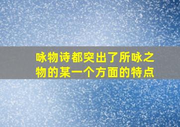 咏物诗都突出了所咏之物的某一个方面的特点