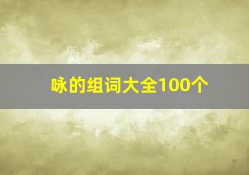 咏的组词大全100个