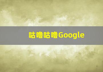 咕噜咕噜Google