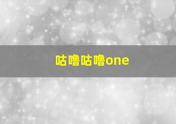 咕噜咕噜one