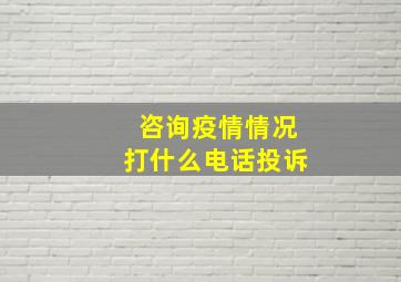 咨询疫情情况打什么电话投诉