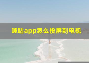 咪咕app怎么投屏到电视