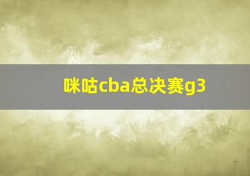 咪咕cba总决赛g3