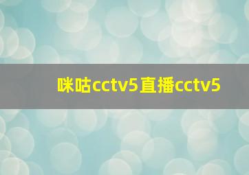 咪咕cctv5直播cctv5