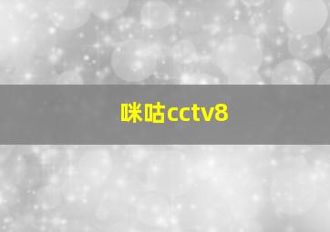 咪咕cctv8