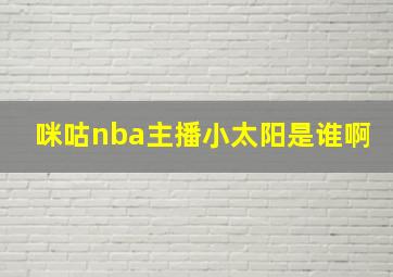 咪咕nba主播小太阳是谁啊