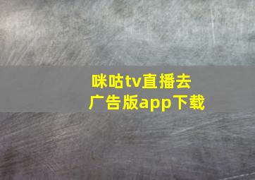 咪咕tv直播去广告版app下载