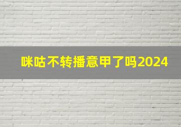 咪咕不转播意甲了吗2024