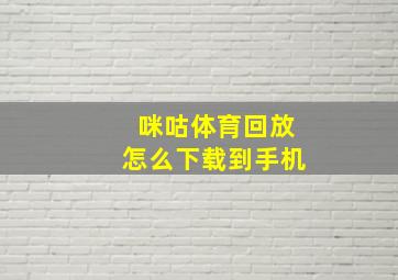 咪咕体育回放怎么下载到手机