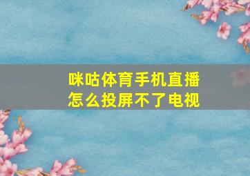 咪咕体育手机直播怎么投屏不了电视