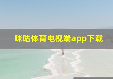 咪咕体育电视端app下载