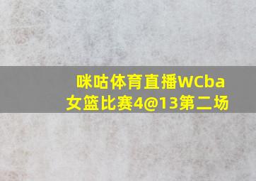 咪咕体育直播WCba女篮比赛4@13第二场