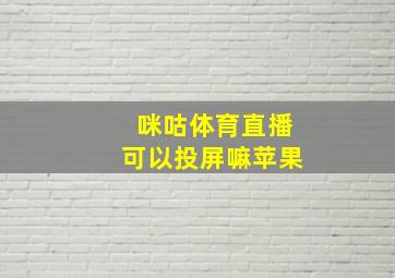 咪咕体育直播可以投屏嘛苹果