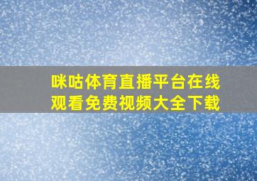 咪咕体育直播平台在线观看免费视频大全下载