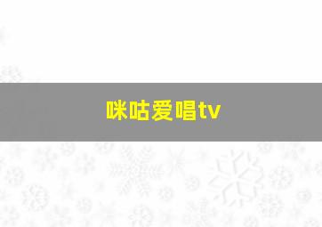 咪咕爱唱tv