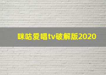 咪咕爱唱tv破解版2020