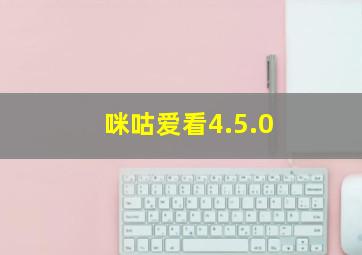 咪咕爱看4.5.0