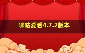 咪咕爱看4.7.2版本