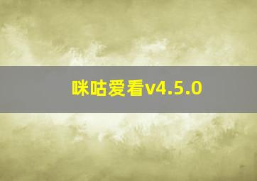 咪咕爱看v4.5.0