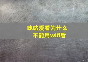 咪咕爱看为什么不能用wifi看