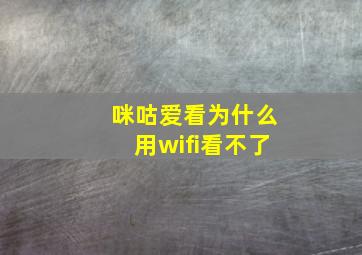 咪咕爱看为什么用wifi看不了