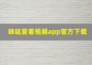 咪咕爱看视频app官方下载