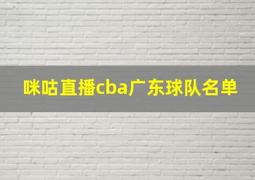 咪咕直播cba广东球队名单