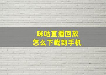 咪咕直播回放怎么下载到手机