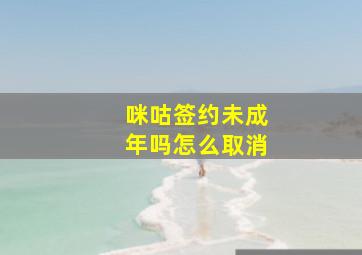 咪咕签约未成年吗怎么取消