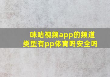 咪咕视频app的频道类型有pp体育吗安全吗