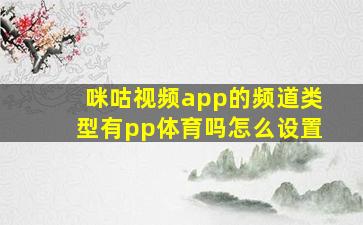 咪咕视频app的频道类型有pp体育吗怎么设置