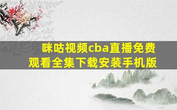 咪咕视频cba直播免费观看全集下载安装手机版