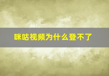 咪咕视频为什么登不了